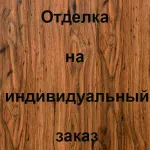 Отделка внутренней стороны МДФ, цвет: Дуб Рустикал